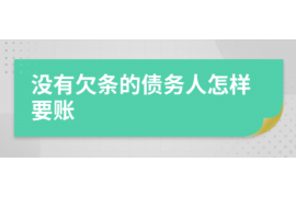 迁安市遇到恶意拖欠？专业追讨公司帮您解决烦恼